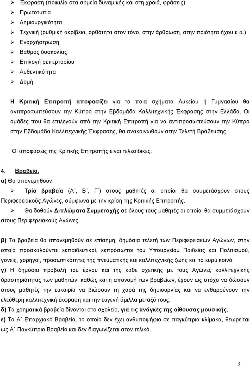 Κριτική Επιτροπή αποφασίζει για το ποια σχήματα Λυκείου ή Γυμνασίου θα αντιπροσωπεύσουν την Κύπρο στην Εβδομάδα Καλλιτεχνικής Έκφρασης στην Ελλάδα.