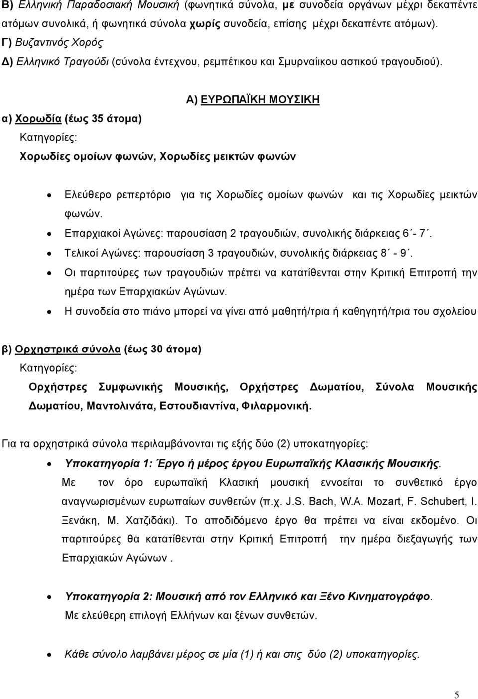 Α) ΕΥΡΩΠΑΪΚΗ ΜΟΥΣΙΚΗ α) Χορωδία (έως 35 άτομα) Κατηγορίες: Χορωδίες ομοίων φωνών, Χορωδίες μεικτών φωνών Ελεύθερο ρεπερτόριο για τις Χορωδίες ομοίων φωνών και τις Χορωδίες μεικτών φωνών.