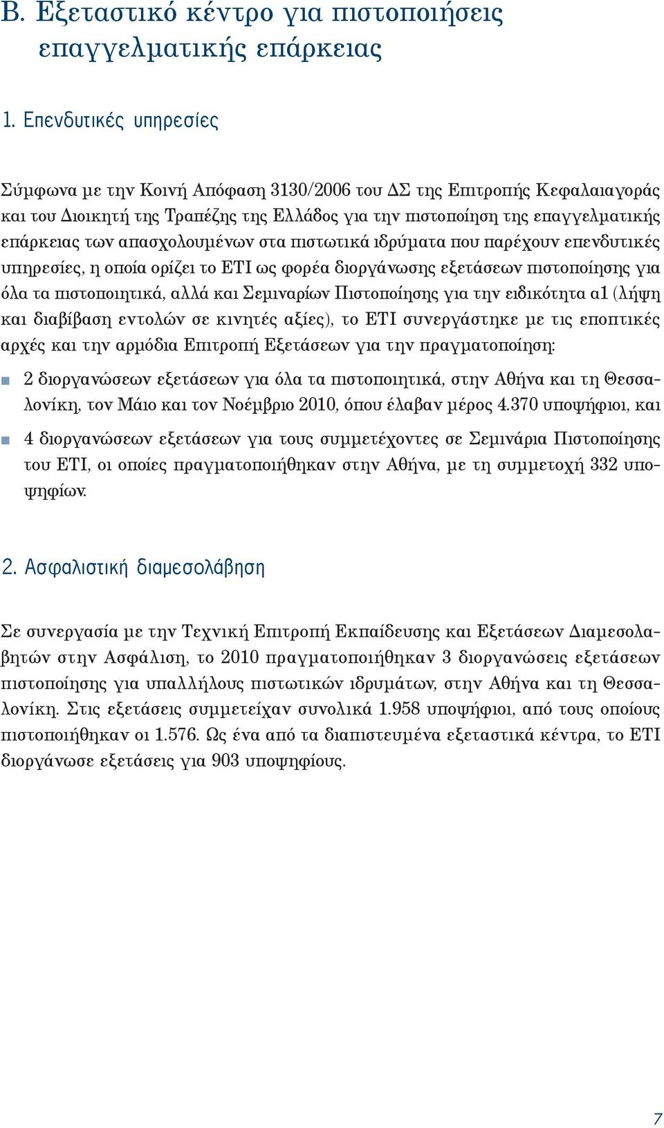 απασχολουμένων στα πιστωτικά ιδρύματα που παρέχουν επενδυτικές υπηρεσίες, η οποία ορίζει το ΕΤΙ ως φορέα διοργάνωσης εξετάσεων πιστοποίησης για όλα τα πιστοποιητικά, αλλά και Σεμιναρίων Πιστοποίησης