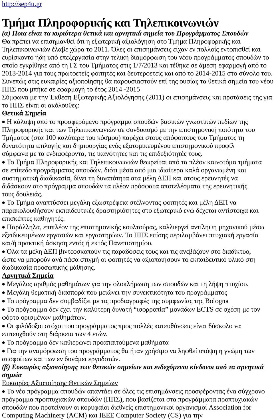 Όλες οι επισημάνσεις είχαν εν πολλοίς εντοπισθεί και ευρίσκοντο ήδη υπό επεξεργασία στην τελική διαμόρφωση του νέου προγράμματος σπουδών το οποίο εγκρίθηκε από τη ΓΣ του Τμήματος στις 1/7/2013 και