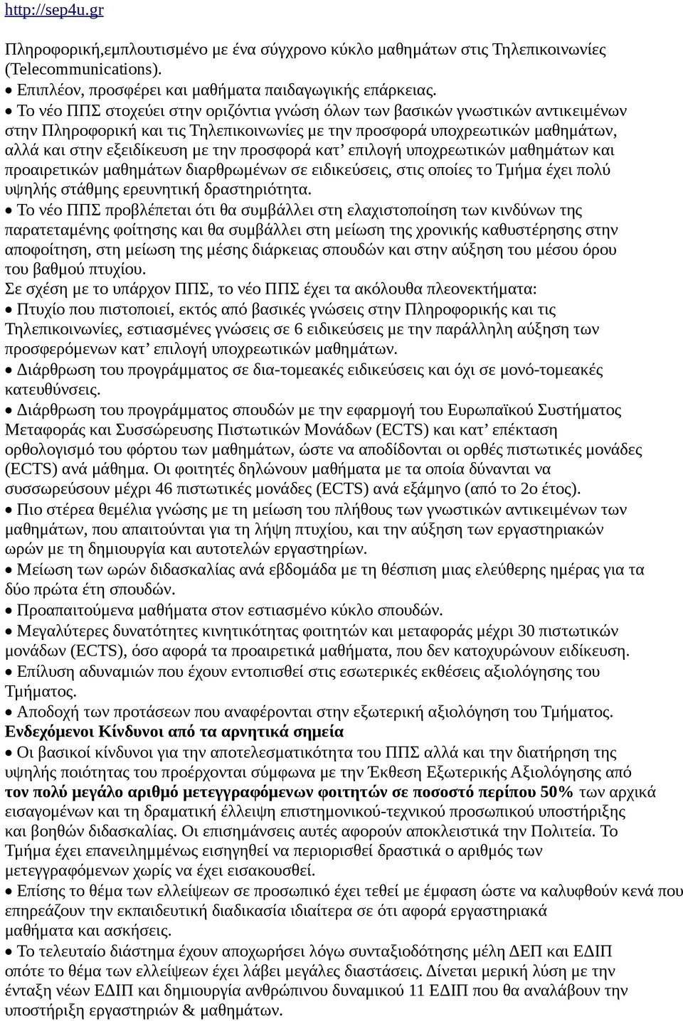 προσφορά κατ επιλογή υποχρεωτικών μαθημάτων και προαιρετικών μαθημάτων διαρθρωμένων σε ειδικεύσεις, στις οποίες το Τμήμα έχει πολύ υψηλής στάθμης ερευνητική δραστηριότητα.