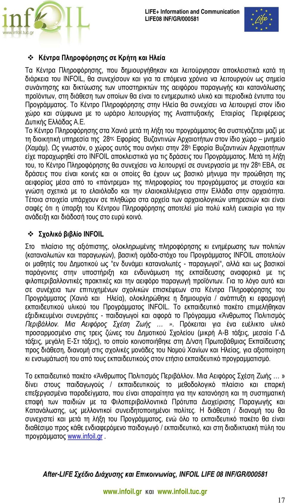 Το Κέντρο Πληροφόρησης στην Ηλεία θα συνεχίσει να λειτουργεί στον ίδιο χώρο και σύμφωνα με το ωράριο λειτουργίας της Αναπτυξιακής Ετ