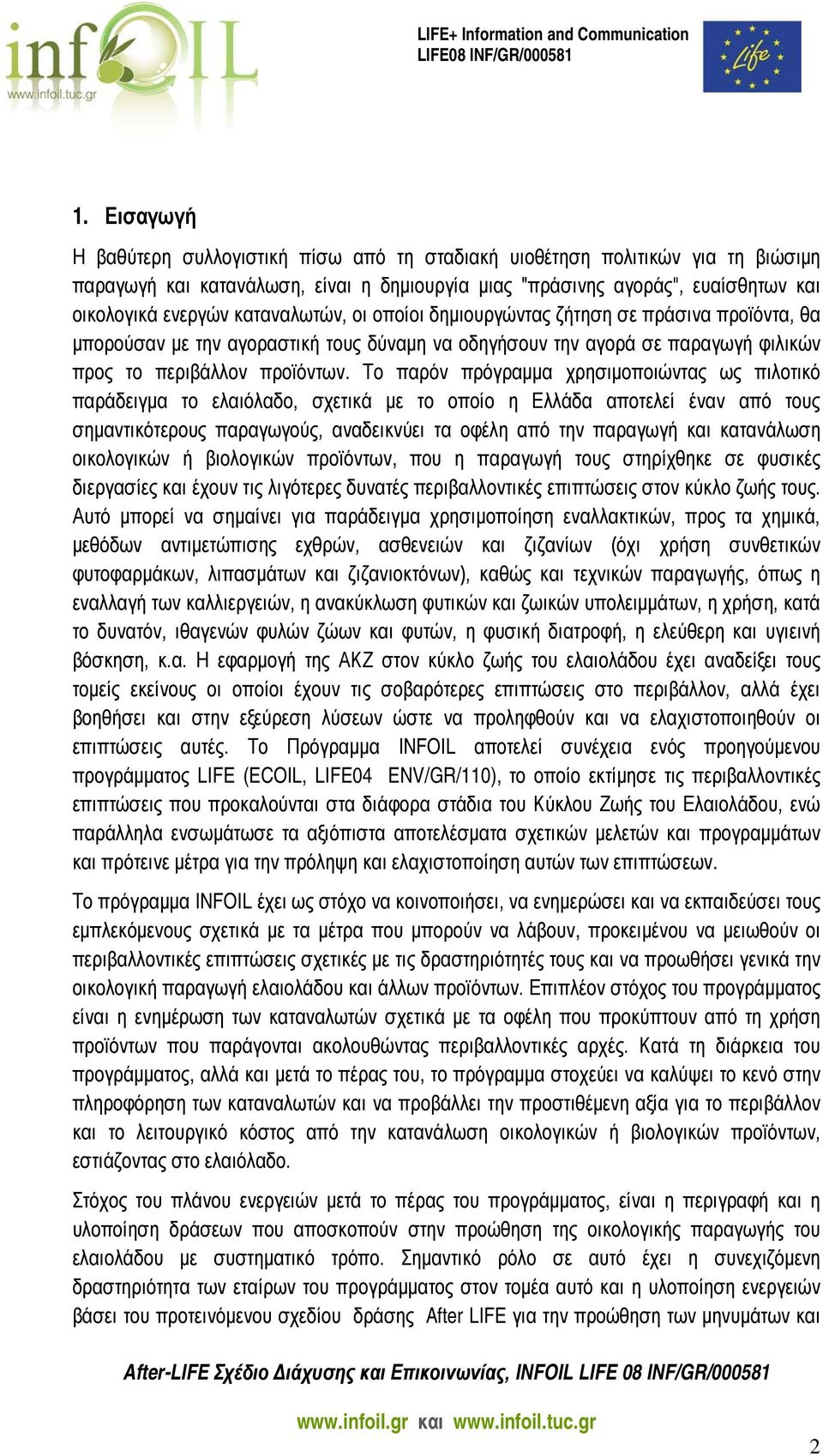 Το παρόν πρόγραμμα χρησιμοποιώντας ως πιλοτικό παράδειγμα το ελαιόλαδο, σχετικά με το οποίο η Ελλάδα αποτελεί έναν από τους σημαντικότερους παραγωγούς, αναδεικνύει τα οφέλη από την παραγωγή και