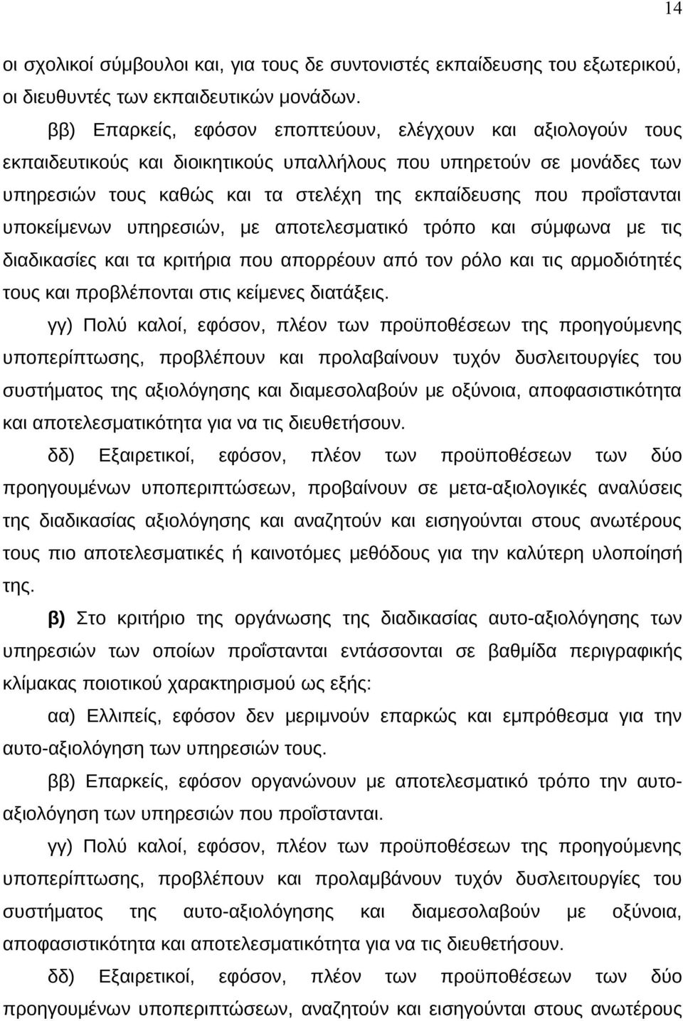 προΐστανται υποκείμενων υπηρεσιών, με αποτελεσματικό τρόπο και σύμφωνα με τις διαδικασίες και τα κριτήρια που απορρέουν από τον ρόλο και τις αρμοδιότητές τους και προβλέπονται στις κείμενες διατάξεις.