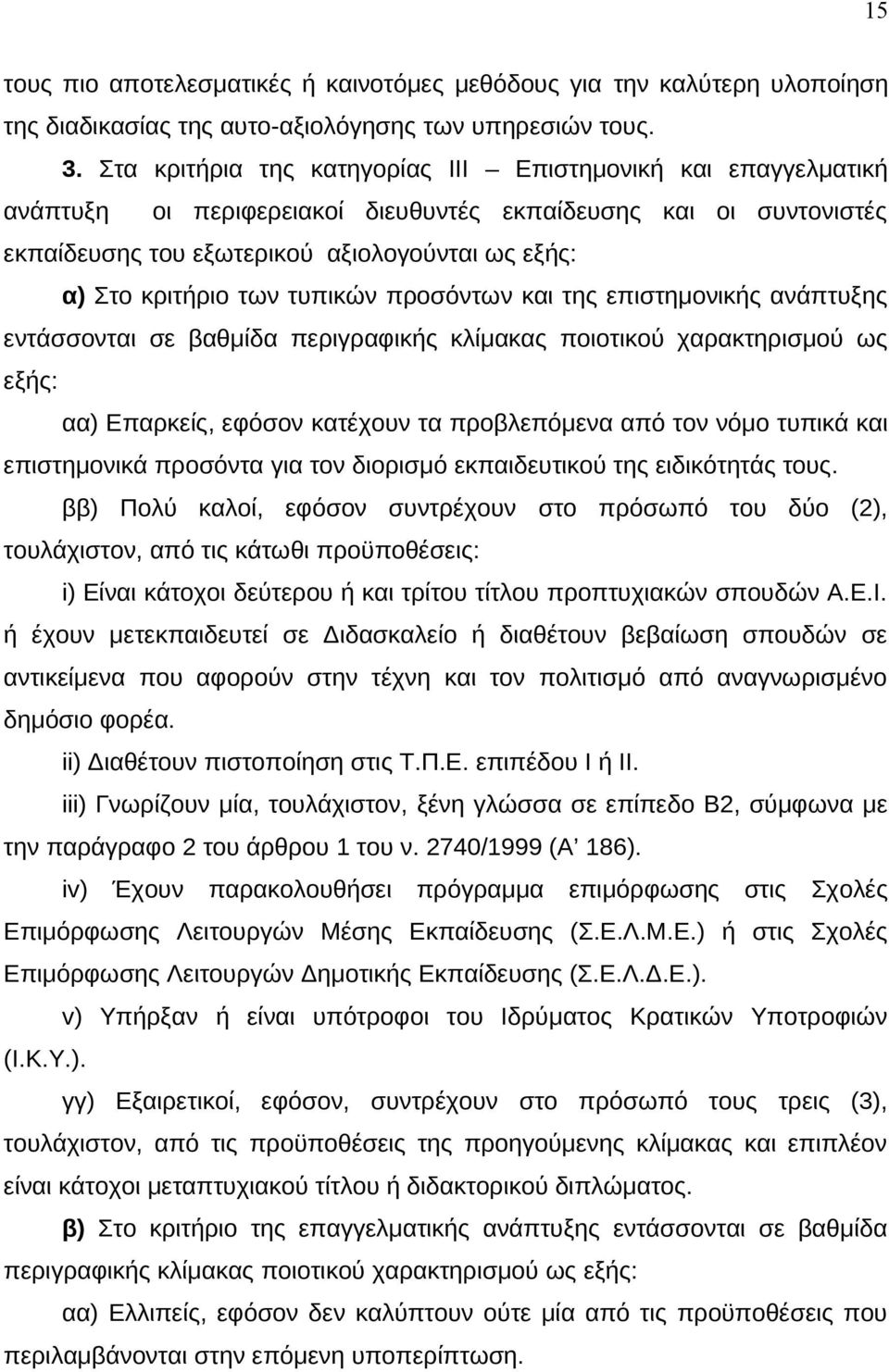 των τυπικών προσόντων και της επιστημονικής ανάπτυξης εντάσσονται σε βαθμίδα περιγραφικής κλίμακας ποιοτικού χαρακτηρισμού ως εξής: αα) Επαρκείς, εφόσον κατέχουν τα προβλεπόμενα από τον νόμο τυπικά