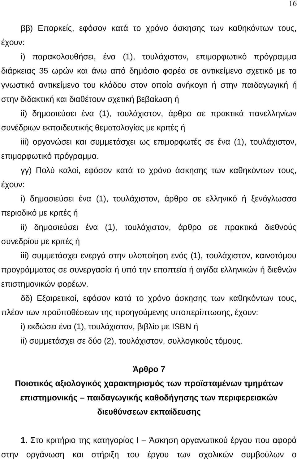 πανελληνίων συνέδριων εκπαιδευτικής θεματολογίας με κριτές ή iii) οργανώσει και συμμετάσχει ως επιμορφωτές σε ένα (1), τουλάχιστον, επιμορφωτικό πρόγραμμα.