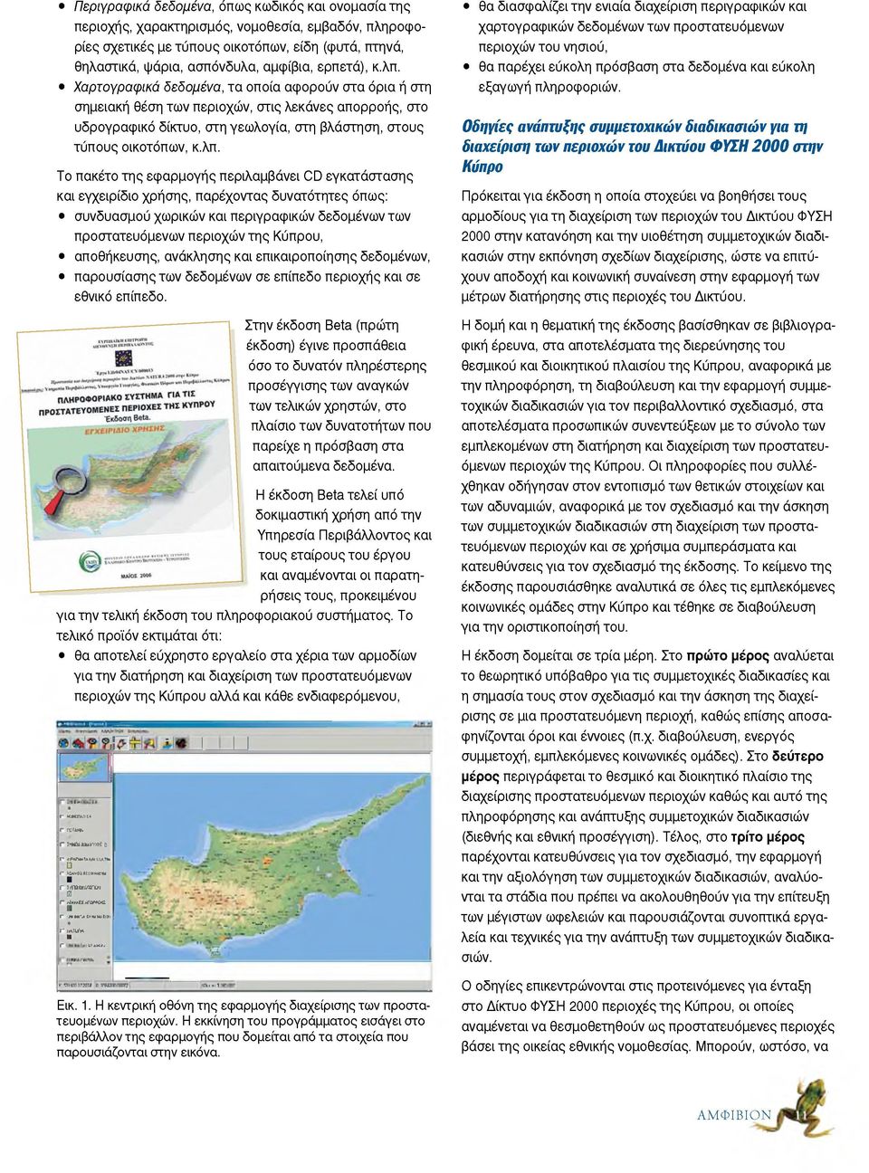 λπ. Το πακέτο της εφαρμογής περιλαμβάνει CD εγκατάστασης και εγχειρίδιο χρήσης, παρέχοντας δυνατότητες όπως: συνδυασμού χωρικών και περιγραφικών δεδομένων των προστατευόμενων περιοχών της Κύπρου,