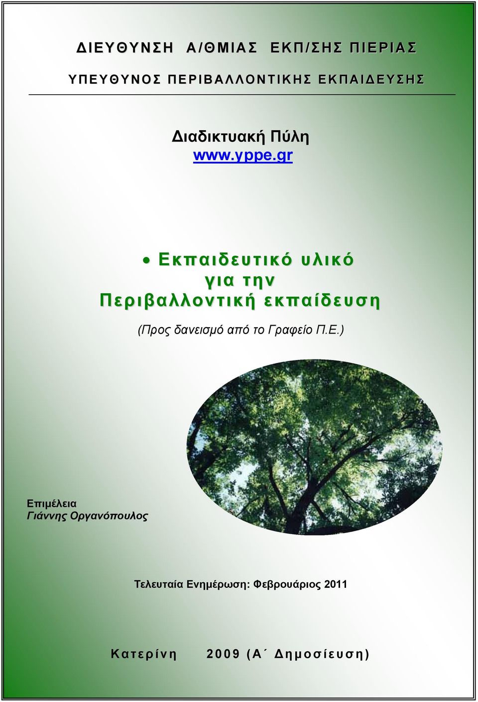 gr Εκπαιδευτικό υλικό για την Περιβαλλοντική εκπαίδευση (Προς δανεισμό από το