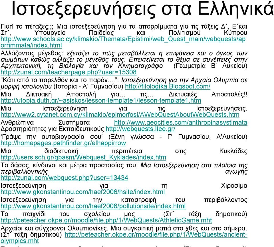 Επεκτείνεται το θέμα σε συνέπειες στην Αρχιτεκτονική, τη Βιολογία και τον Κινηματογράφο http://zunal.com/teacherpage.php?user=15308 (Γεωμετρία Β Λυκείου) Κάτι από το παρελθόν και το παρόν.