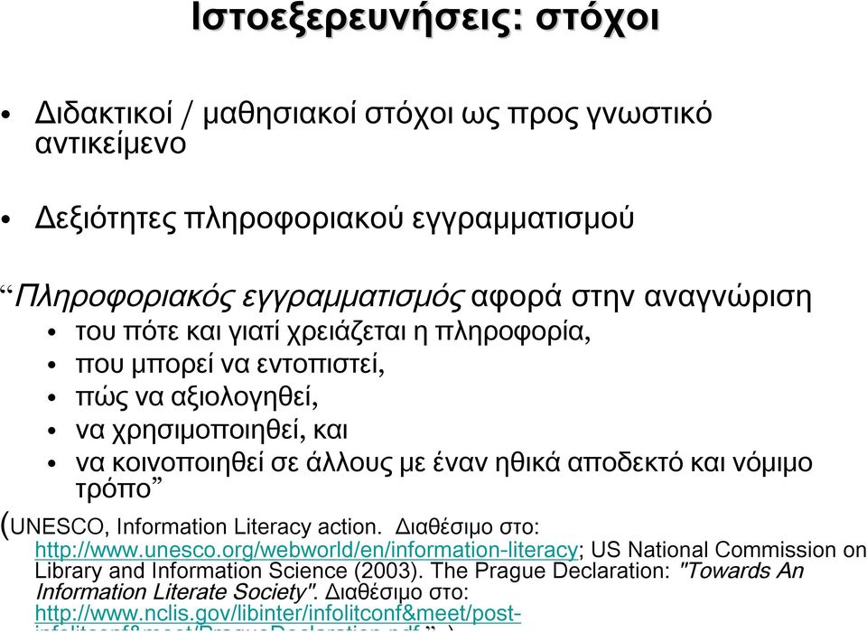 τρόπο (UNESCO, Information Literacy action. Διαθέσιμο στο: http://www.unesco.