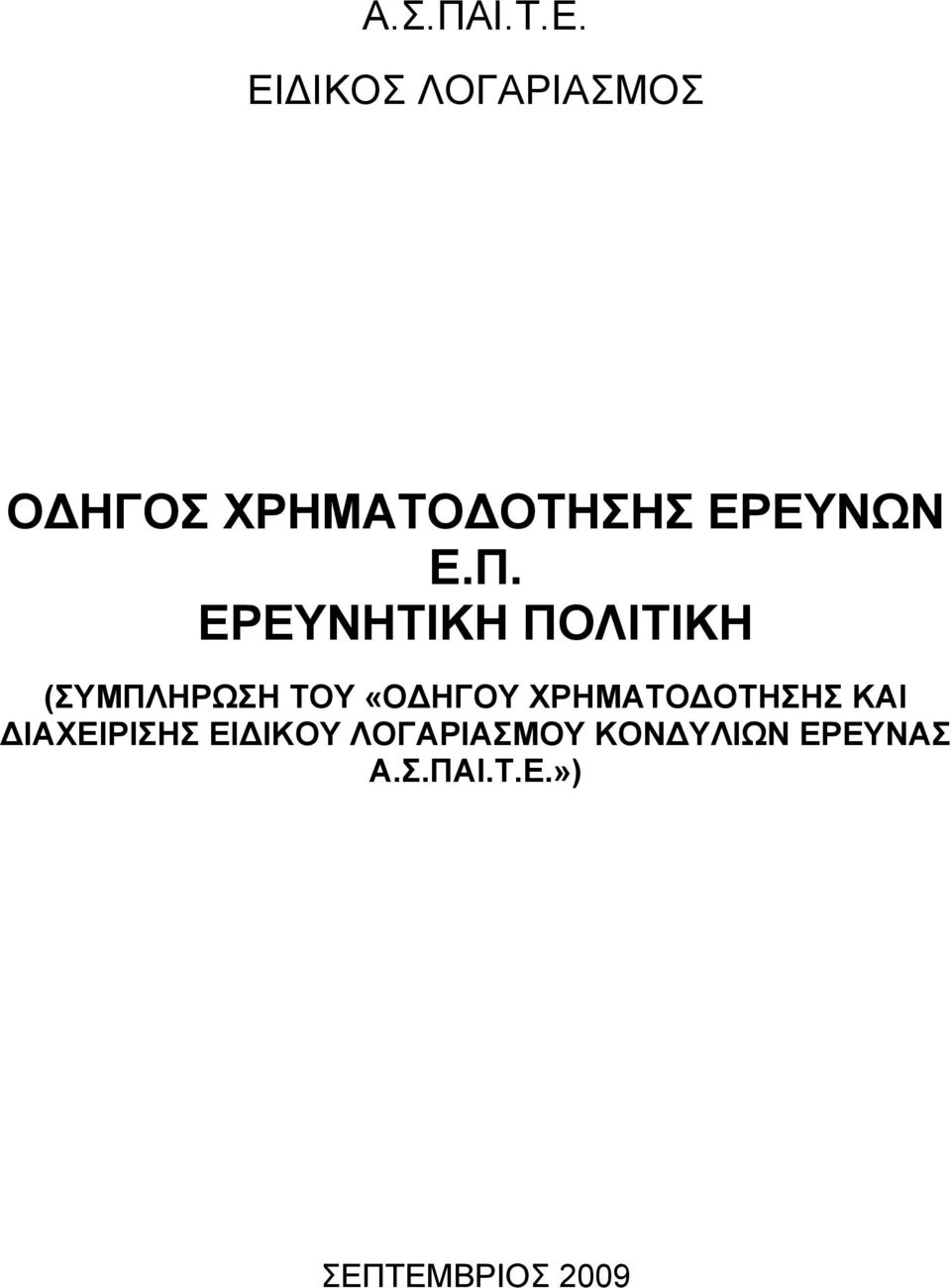 Π. ΕΡΕΥΝΗΤΙΚΗ ΠΟΛΙΤΙΚΗ (ΣΥΜΠΛΗΡΩΣΗ ΤΟΥ «ΟΔΗΓΟΥ