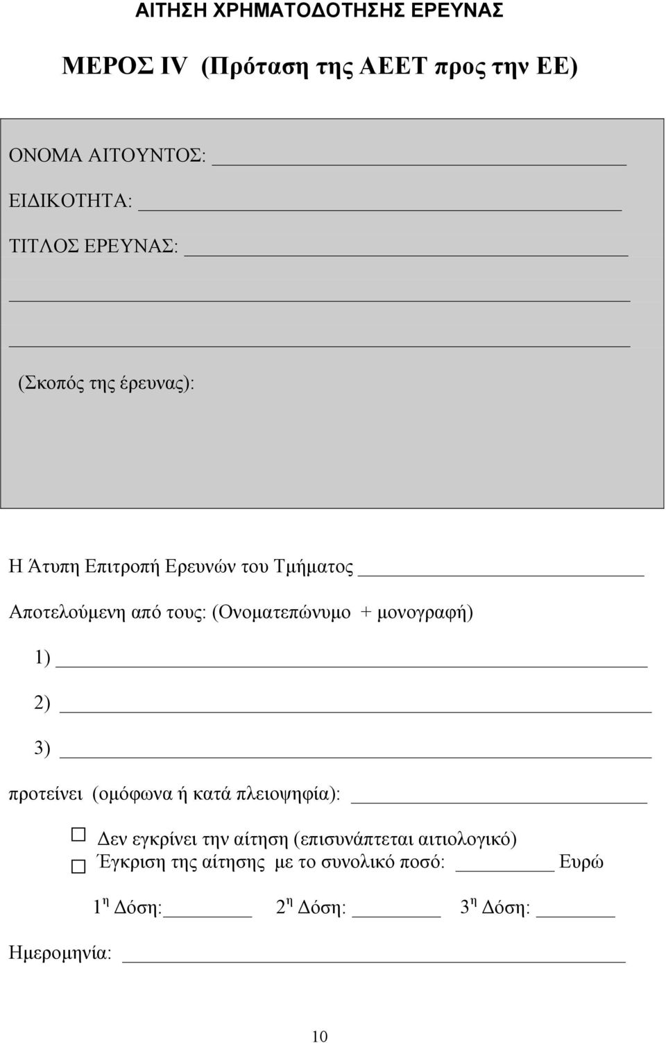 (Ονοματεπώνυμο + μονογραφή) 1) 2) 3) προτείνει (ομόφωνα ή κατά πλειοψηφία): Δεν εγκρίνει την αίτηση