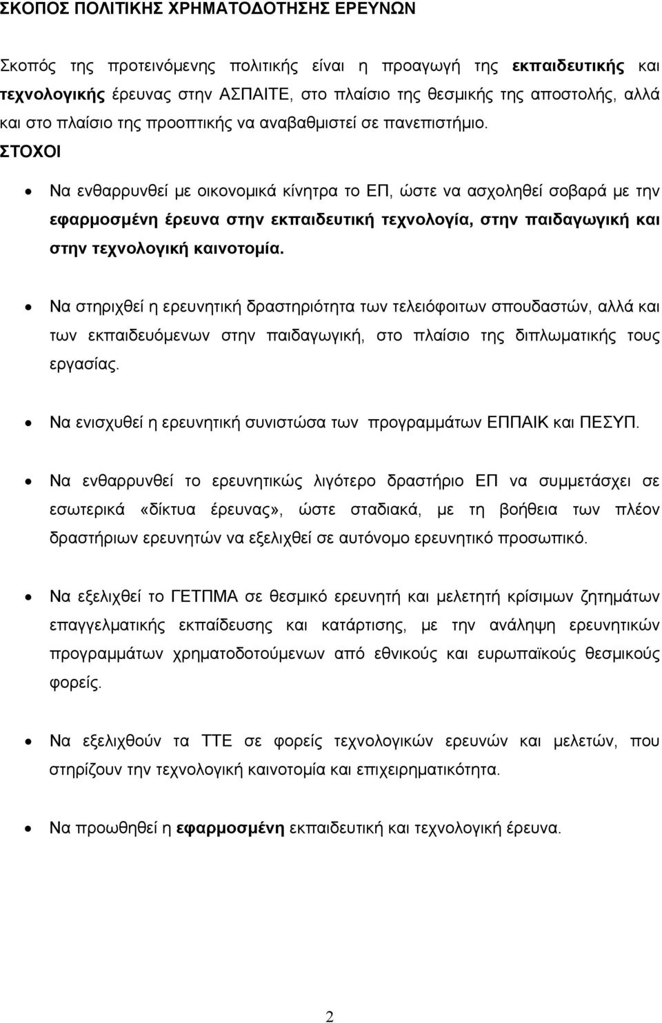 ΣΤΟΧΟΙ Να ενθαρρυνθεί με οικονομικά κίνητρα το ΕΠ, ώστε να ασχοληθεί σοβαρά με την εφαρμοσμένη έρευνα στην εκπαιδευτική τεχνολογία, στην παιδαγωγική και στην τεχνολογική καινοτομία.