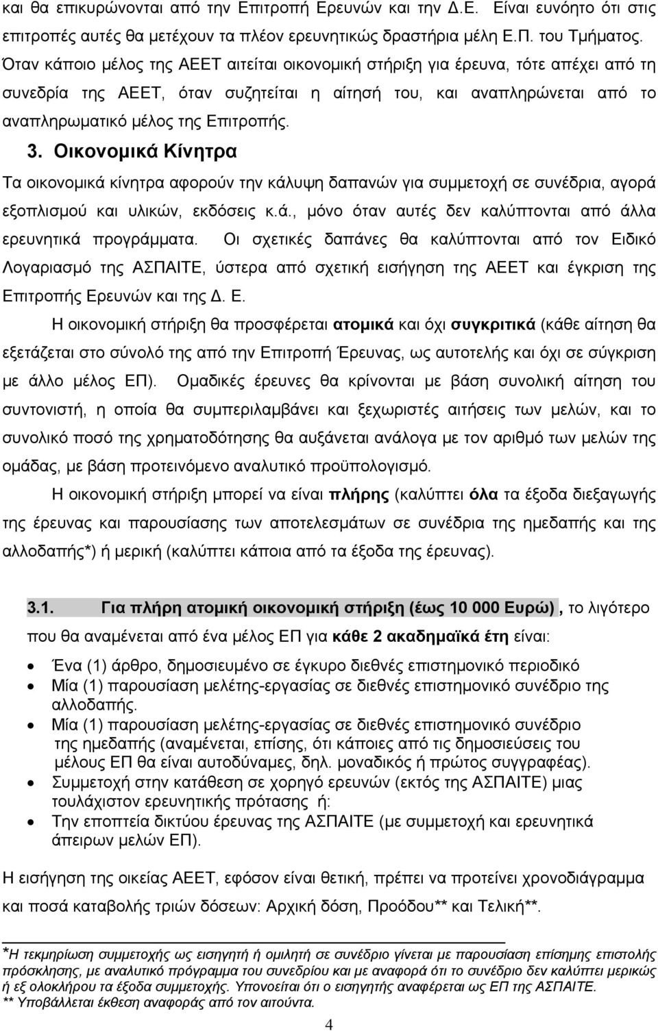 Οικονομικά Κίνητρα Τα οικονομικά κίνητρα αφορούν την κάλυψη δαπανών για συμμετοχή σε συνέδρια, αγορά εξοπλισμού και υλικών, εκδόσεις κ.ά., μόνο όταν αυτές δεν καλύπτονται από άλλα ερευνητικά προγράμματα.