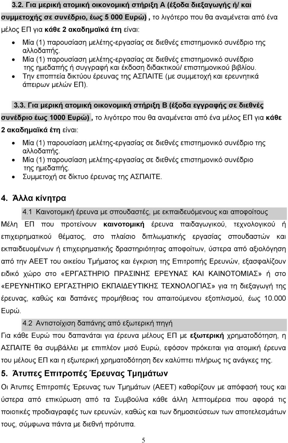 Μία (1) παρουσίαση μελέτης-εργασίας σε διεθνές επιστημονικό συνέδριο της ημεδαπής ή συγγραφή και έκδοση διδακτικού/ επιστημονικού βιβλίου.