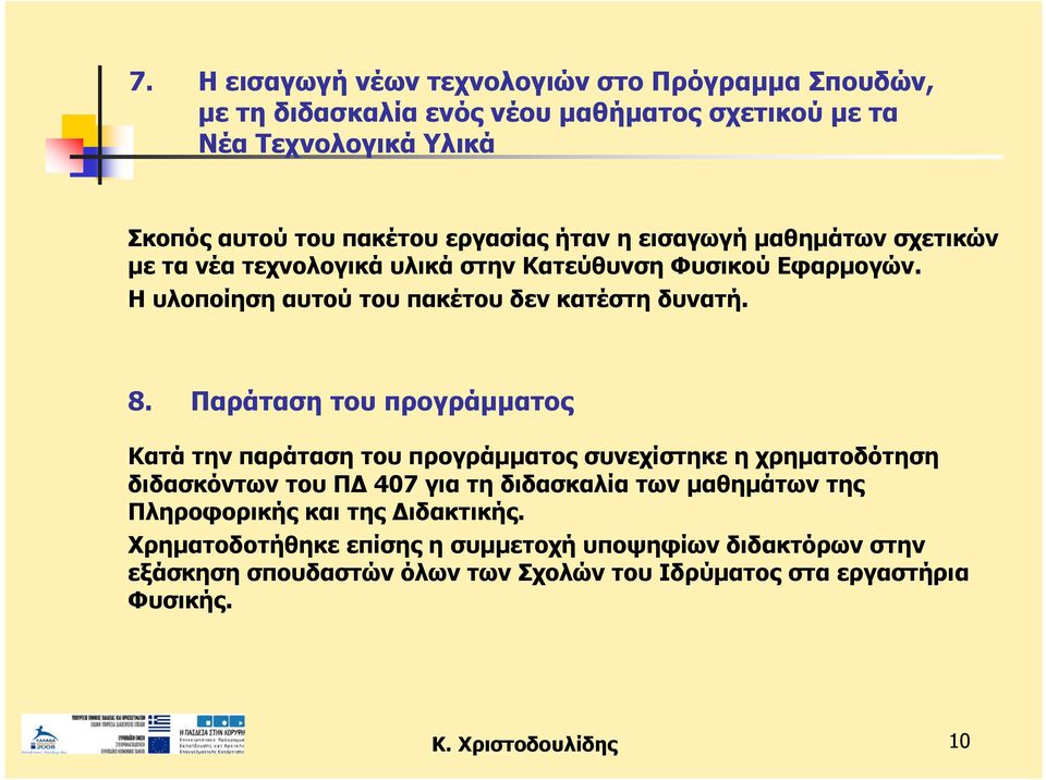 Παράταση του προγράμματος Κατά την παράταση του προγράμματος συνεχίστηκε η χρηματοδότηση διδασκόντων του ΠΔ 407 για τη διδασκαλία των μαθημάτων της Πληροφορικής