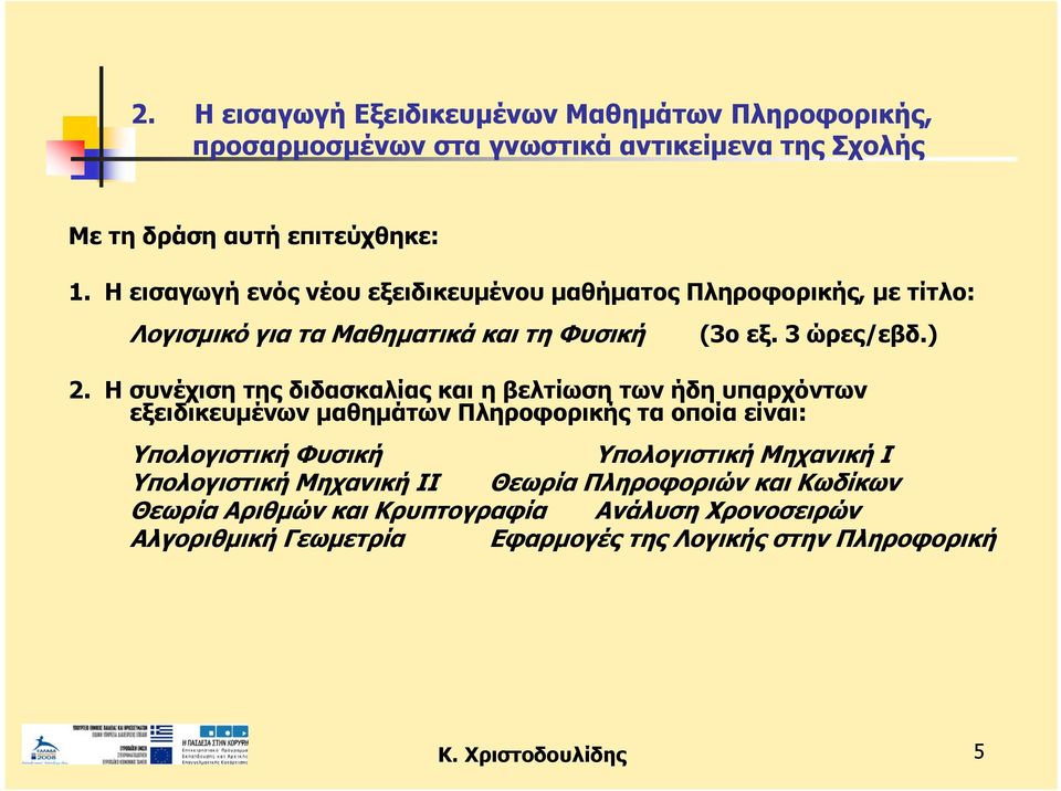 Η συνέχιση της διδασκαλίας και η βελτίωση των ήδη υπαρχόντων εξειδικευμένων μαθημάτων Πληροφορικής τα οποία είναι: Υπολογιστική Φυσική Υπολογιστική