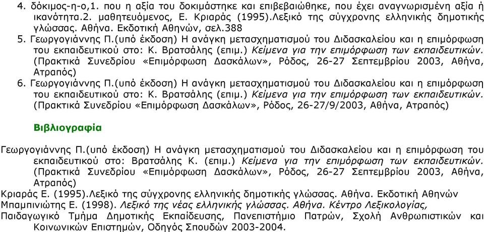 ) Κείµενα για την επιµόρφωση των εκπαιδευτικών. (Πρακτικά Συνεδρίου «Επιµόρφωση ασκάλων», Ρόδος, 26-27 Σεπτεµβρίου 2003, Αθήνα, Ατραπός) 6. Γεωργογιάννης Π.