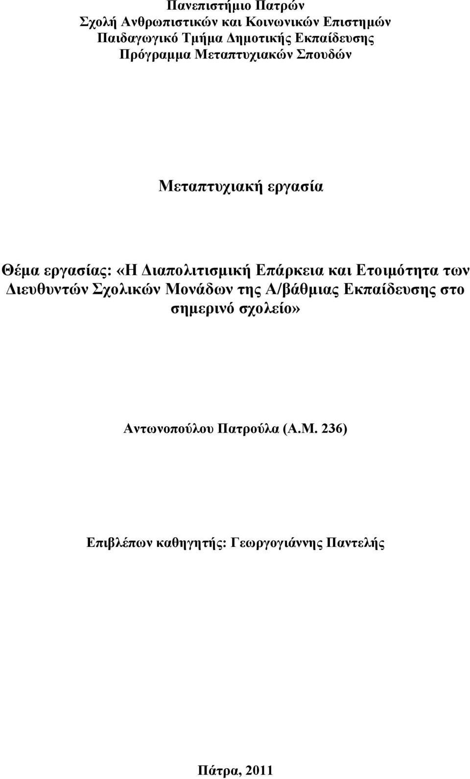 Γηαπνιηηηζκηθή Δπάξθεηα θαη Δηνηκόηεηα ησλ Γηεπζπληώλ Σρνιηθώλ Μνλάδσλ ηεο Α/βάζκηαο