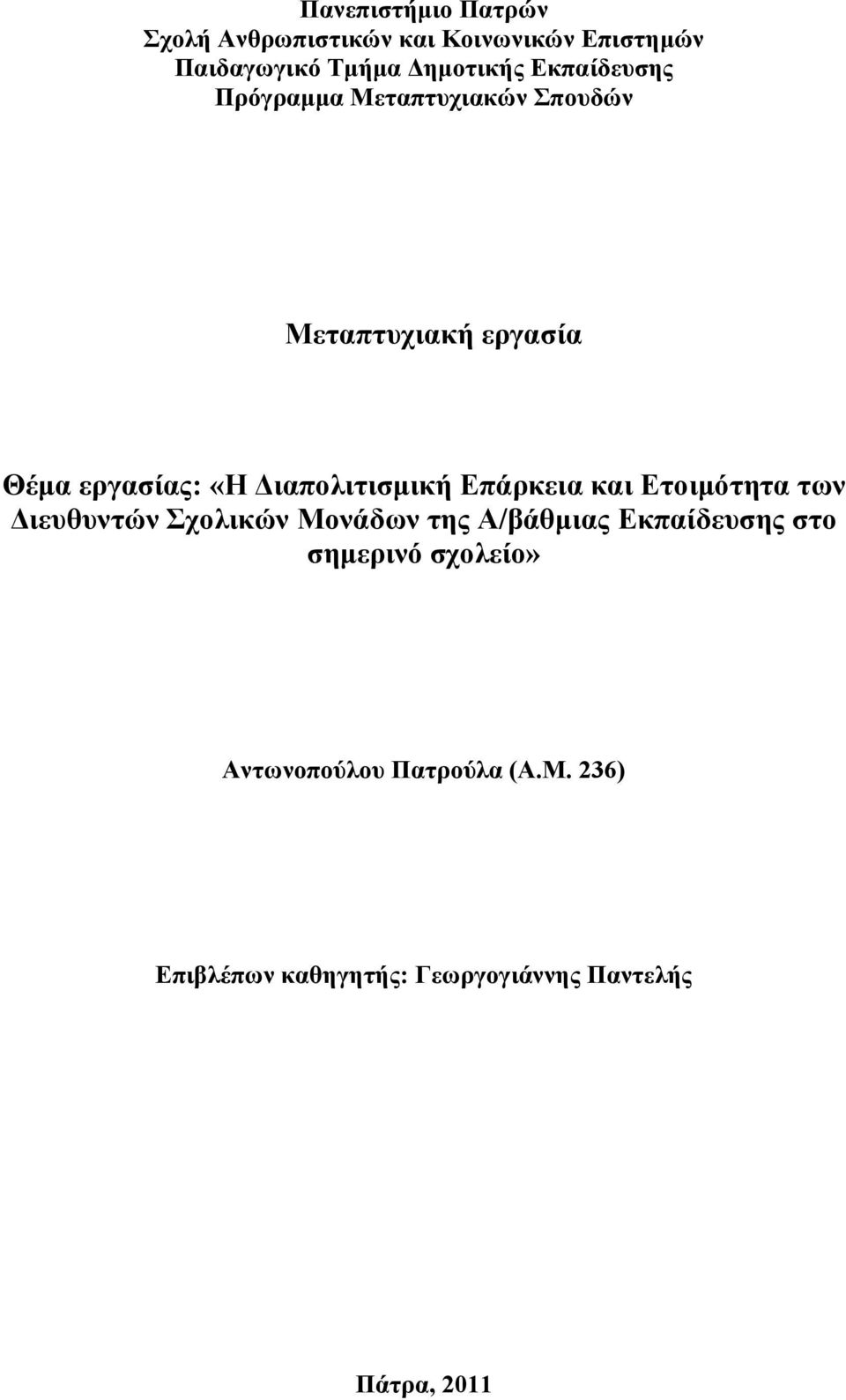 Γηαπνιηηηζκηθή Δπάξθεηα θαη Δηνηκόηεηα ησλ Γηεπζπληώλ Σρνιηθώλ Μνλάδσλ ηεο Α/βάζκηαο