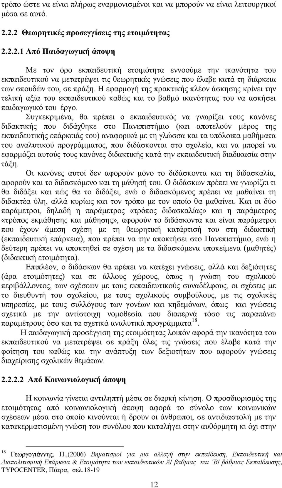 Ζ εθαξκνγή ηεο πξαθηηθήο πιένλ άζθεζεο θξίλεη ηελ ηειηθή αμία ηνπ εθπαηδεπηηθνχ θαζψο θαη ην βαζκφ ηθαλφηεηαο ηνπ λα αζθήζεη παηδαγσγηθφ ηνπ έξγν.