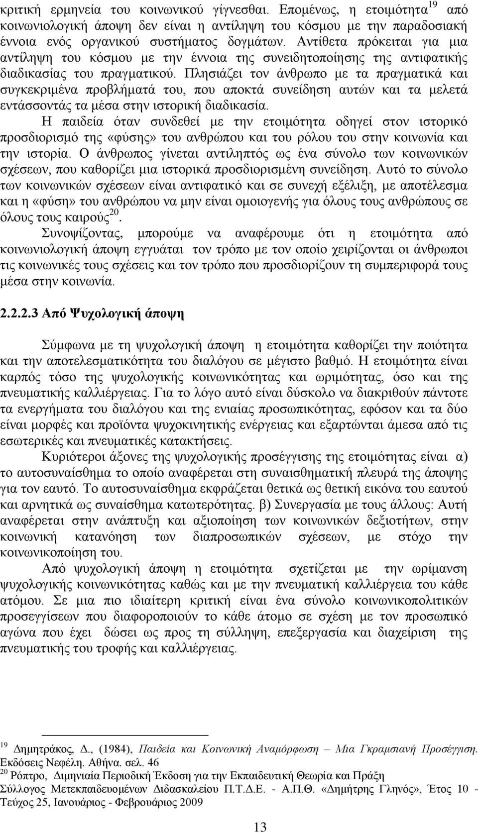 Πιεζηάδεη ηνλ άλζξσπν κε ηα πξαγκαηηθά θαη ζπγθεθξηκέλα πξνβιήκαηά ηνπ, πνπ απνθηά ζπλείδεζε απηψλ θαη ηα κειεηά εληάζζνληάο ηα κέζα ζηελ ηζηνξηθή δηαδηθαζία.