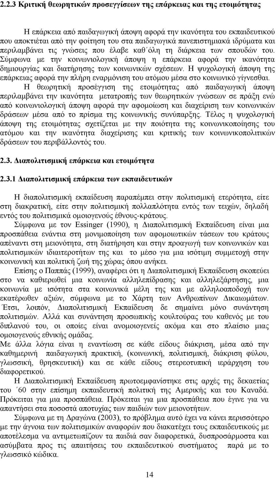 χκθσλα κε ηελ θνηλσληνινγηθή άπνςε ε επάξθεηα αθνξά ηελ ηθαλφηεηα δεκηνπξγίαο θαη δηαηήξεζεο ησλ θνηλσληθψλ ζρέζεσλ.