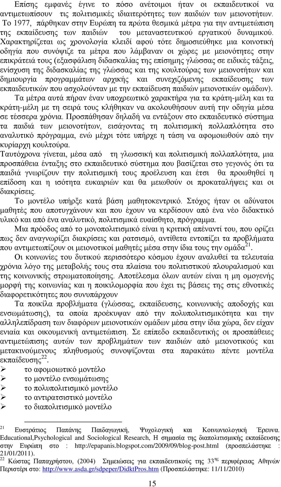 Υαξαθηεξίδεηαη σο ρξνλνινγία θιεηδί αθνχ ηφηε δεκνζηεχζεθε κηα θνηλνηηθή νδεγία πνπ ζπλφςηδε ηα κέηξα πνπ ιάκβαλαλ νη ρψξεο κε κεηνλφηεηεο ζηελ επηθξάηεηά ηνπο (εμαζθάιηζε δηδαζθαιίαο ηεο επίζεκεο