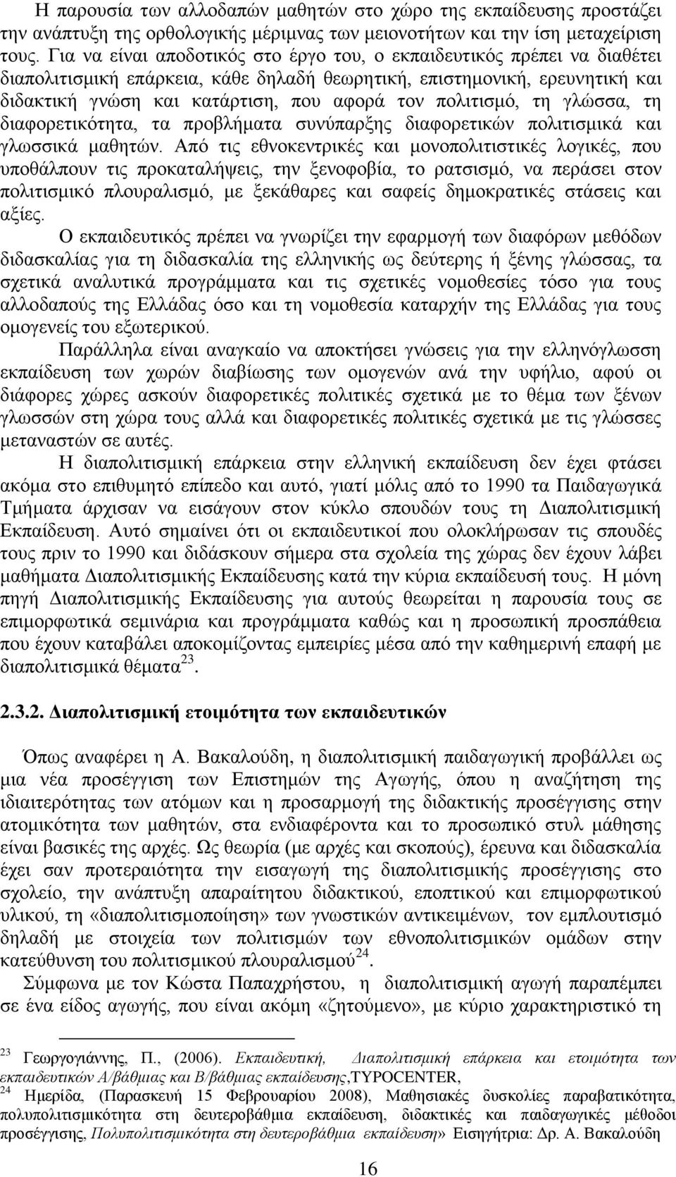 πνιηηηζκφ, ηε γιψζζα, ηε δηαθνξεηηθφηεηα, ηα πξνβιήκαηα ζπλχπαξμεο δηαθνξεηηθψλ πνιηηηζκηθά θαη γισζζηθά καζεηψλ.