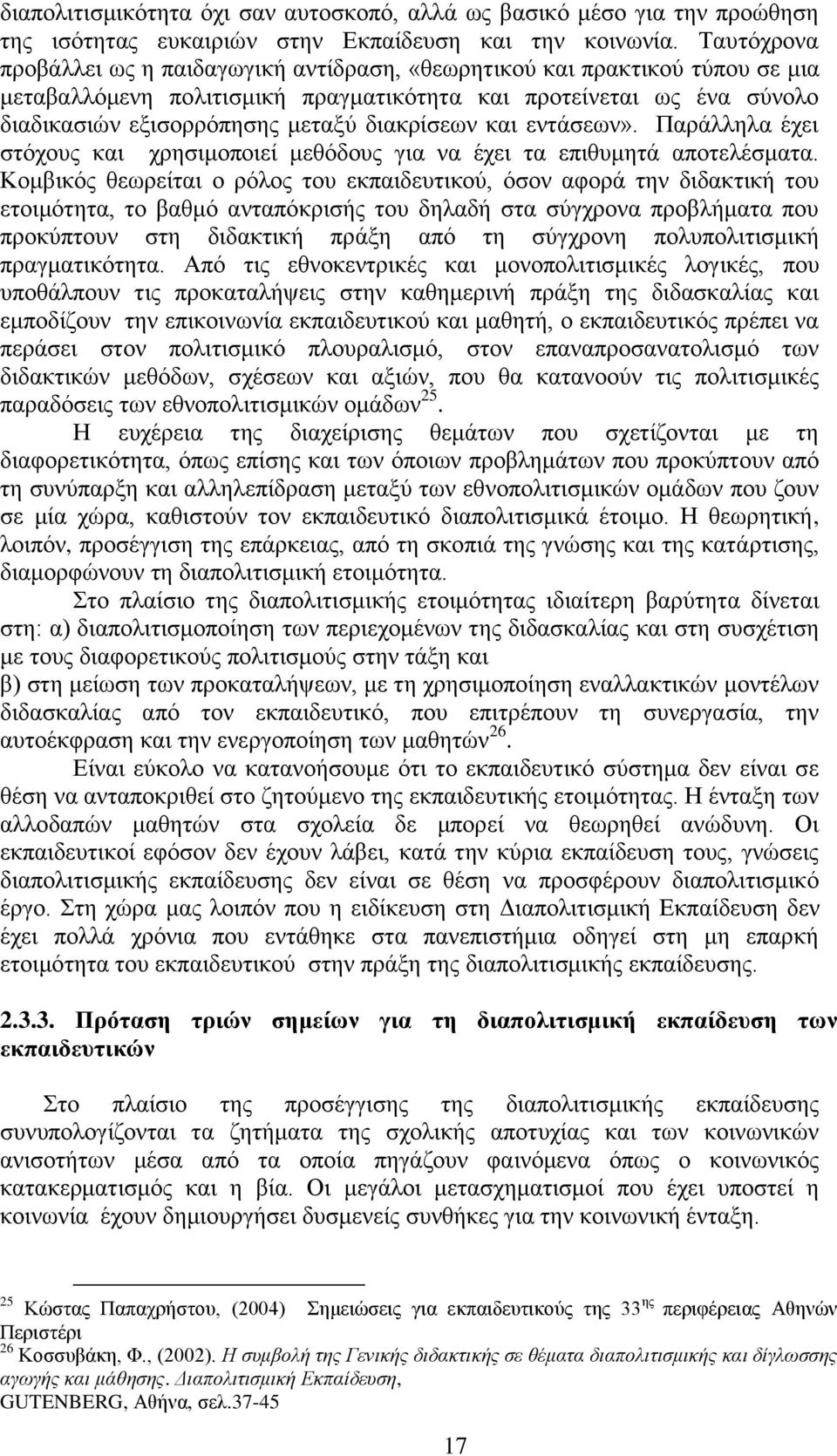 δηαθξίζεσλ θαη εληάζεσλ». Παξάιιεια έρεη ζηφρνπο θαη ρξεζηκνπνηεί κεζφδνπο γηα λα έρεη ηα επηζπκεηά απνηειέζκαηα.