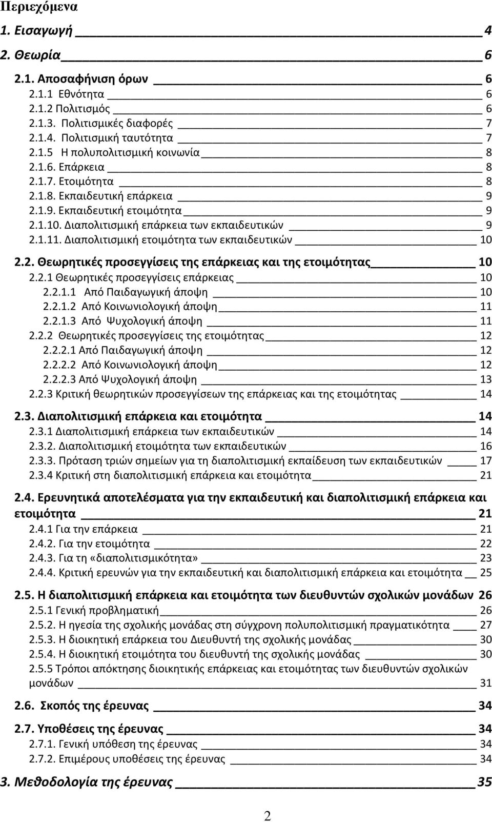 2.1 Θεωρητικζσ προςεγγίςεισ επάρκειασ 10 2.2.1.1 Από Παιδαγωγική άποψη 10 2.2.1.2 Από Κοινωνιολογική άποψη 11 2.2.1.3 Από Ψυχολογική άποψη 11 2.2.2 Θεωρητικζσ προςεγγίςεισ τησ ετοιμότητασ 12 2.2.2.1 Από Παιδαγωγική άποψη 12 2.