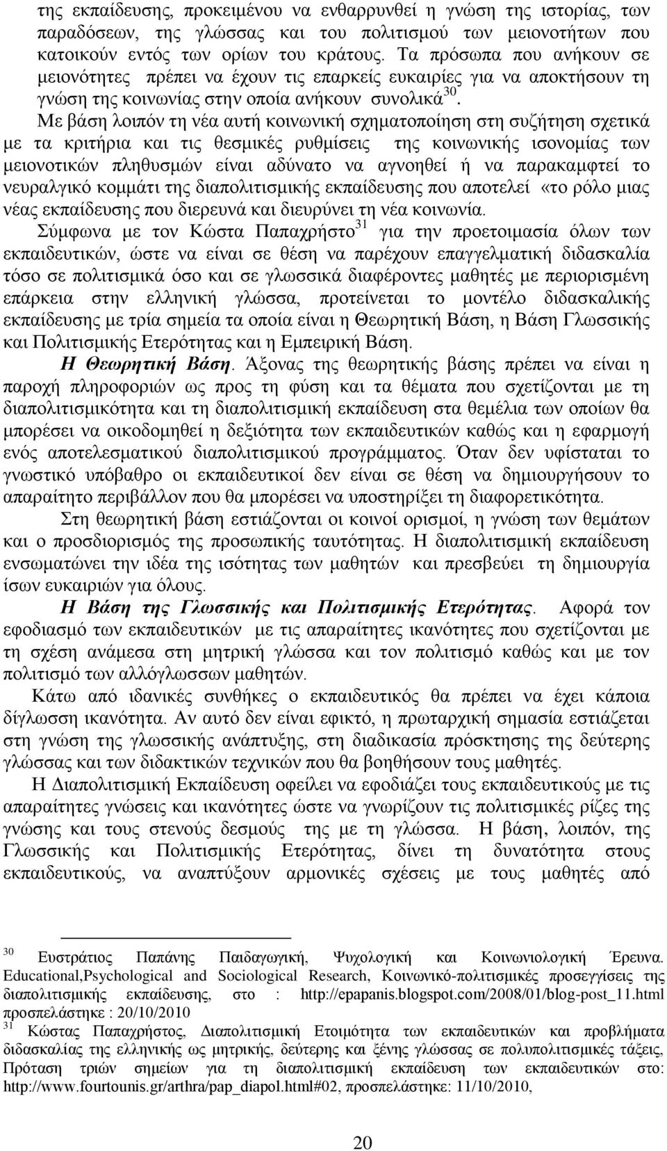 Με βάζε ινηπφλ ηε λέα απηή θνηλσληθή ζρεκαηνπνίεζε ζηε ζπδήηεζε ζρεηηθά κε ηα θξηηήξηα θαη ηηο ζεζκηθέο ξπζκίζεηο ηεο θνηλσληθήο ηζνλνκίαο ησλ κεηνλνηηθψλ πιεζπζκψλ είλαη αδχλαην λα αγλνεζεί ή λα