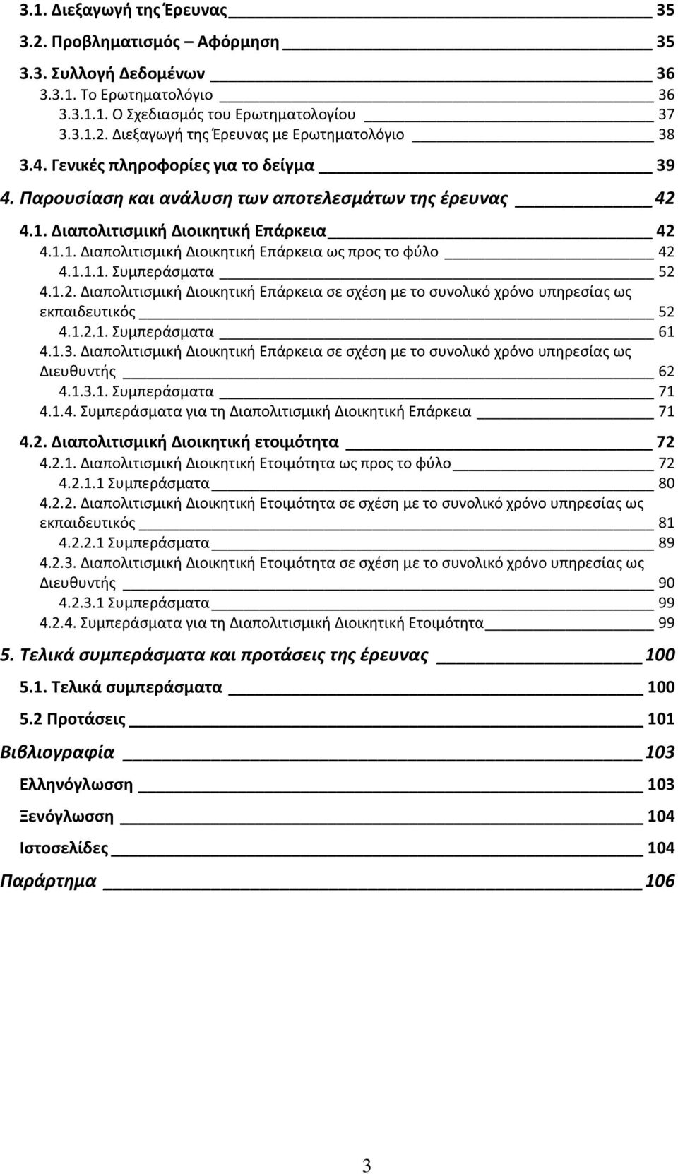 1.1.1. Συμπεράςματα 52 4.1.2. Διαπολιτιςμική Διοικητική Επάρκεια ςε ςχζςη με το ςυνολικό χρόνο υπηρεςίασ ωσ εκπαιδευτικόσ 52 4.1.2.1. Συμπεράςματα 61 4.1.3.