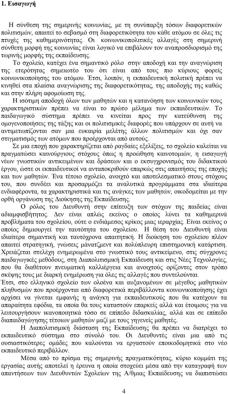 Σν ζρνιείν, θαηέρεη έλα ζεκαληηθφ ξφιν ζηελ απνδνρή θαη ηελ αλαγλψξηζε ηεο εηεξφηεηαο ζεκεησηέν ηνπ φηη είλαη απφ ηνπο πην θχξηνπο θνξείο θνηλσληθνπνίεζεο ηνπ αηφκνπ.