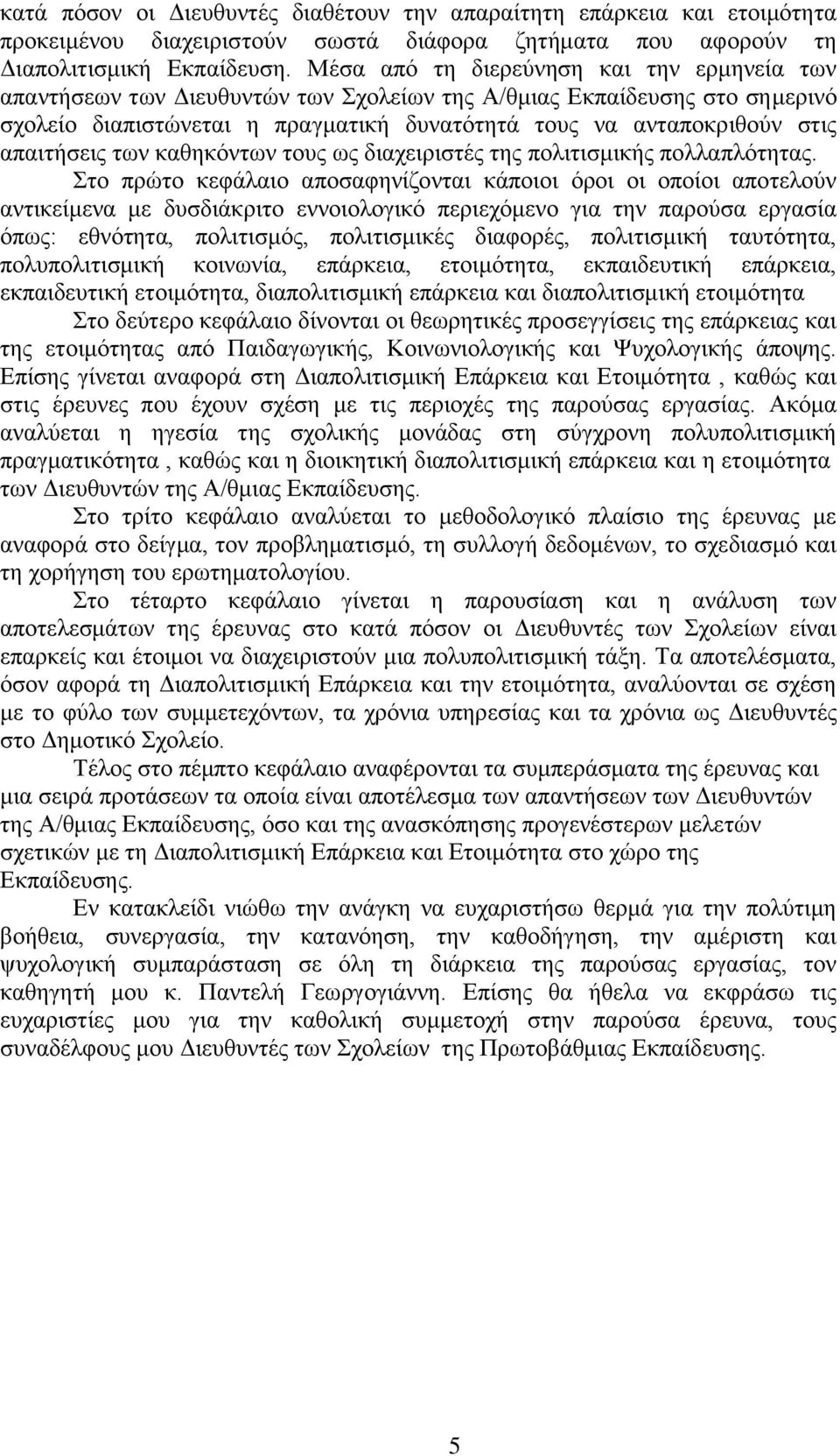 απαηηήζεηο ησλ θαζεθφλησλ ηνπο σο δηαρεηξηζηέο ηεο πνιηηηζκηθήο πνιιαπιφηεηαο.