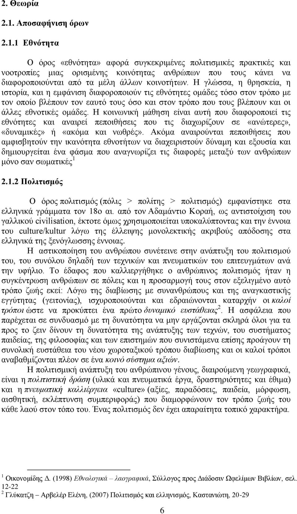 νκάδεο. Ζ θνηλσληθή κάζεζε είλαη απηή πνπ δηαθνξνπνηεί ηηο εζλφηεηεο θαη αλαηξεί πεπνηζήζεηο πνπ ηηο δηαρσξίδνπλ ζε «αλψηεξεο», «δπλακηθέο» ή «αθφκα θαη λσζξέο».