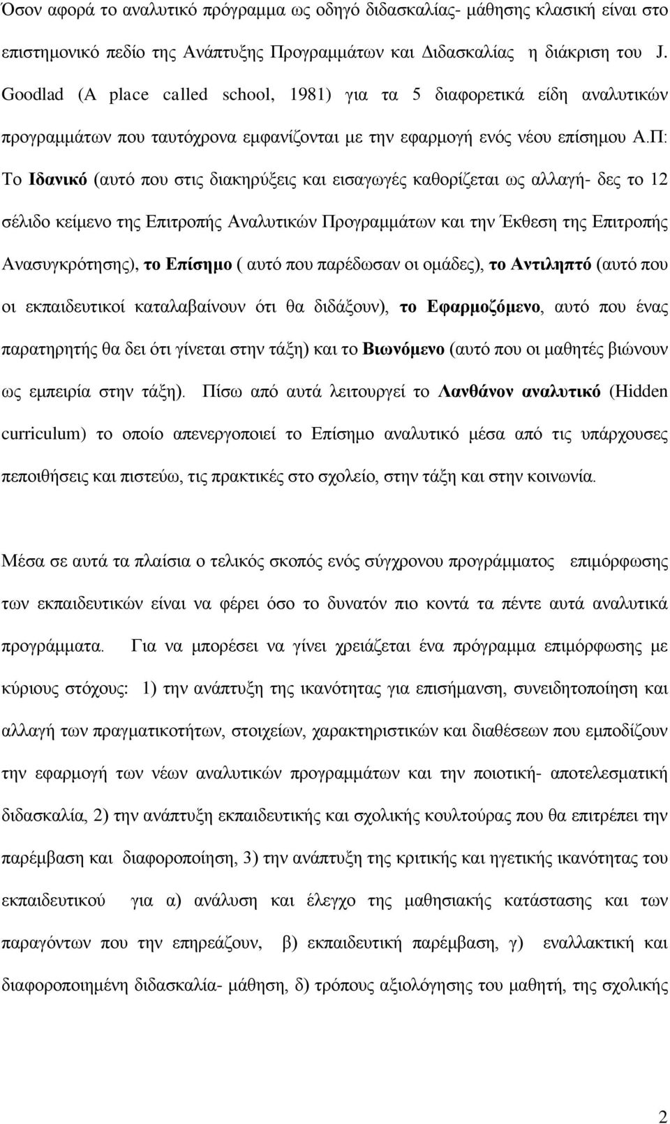 Π: Τν Ιδανικό (απηφ πνπ ζηηο δηαθεξχμεηο θαη εηζαγσγέο θαζνξίδεηαη σο αιιαγή- δεο ην 12 ζέιηδν θείκελν ηεο Δπηηξνπήο Αλαιπηηθψλ Πξνγξακκάησλ θαη ηελ Έθζεζε ηεο Δπηηξνπήο Αλαζπγθξφηεζεο), ηο Επίζημο (