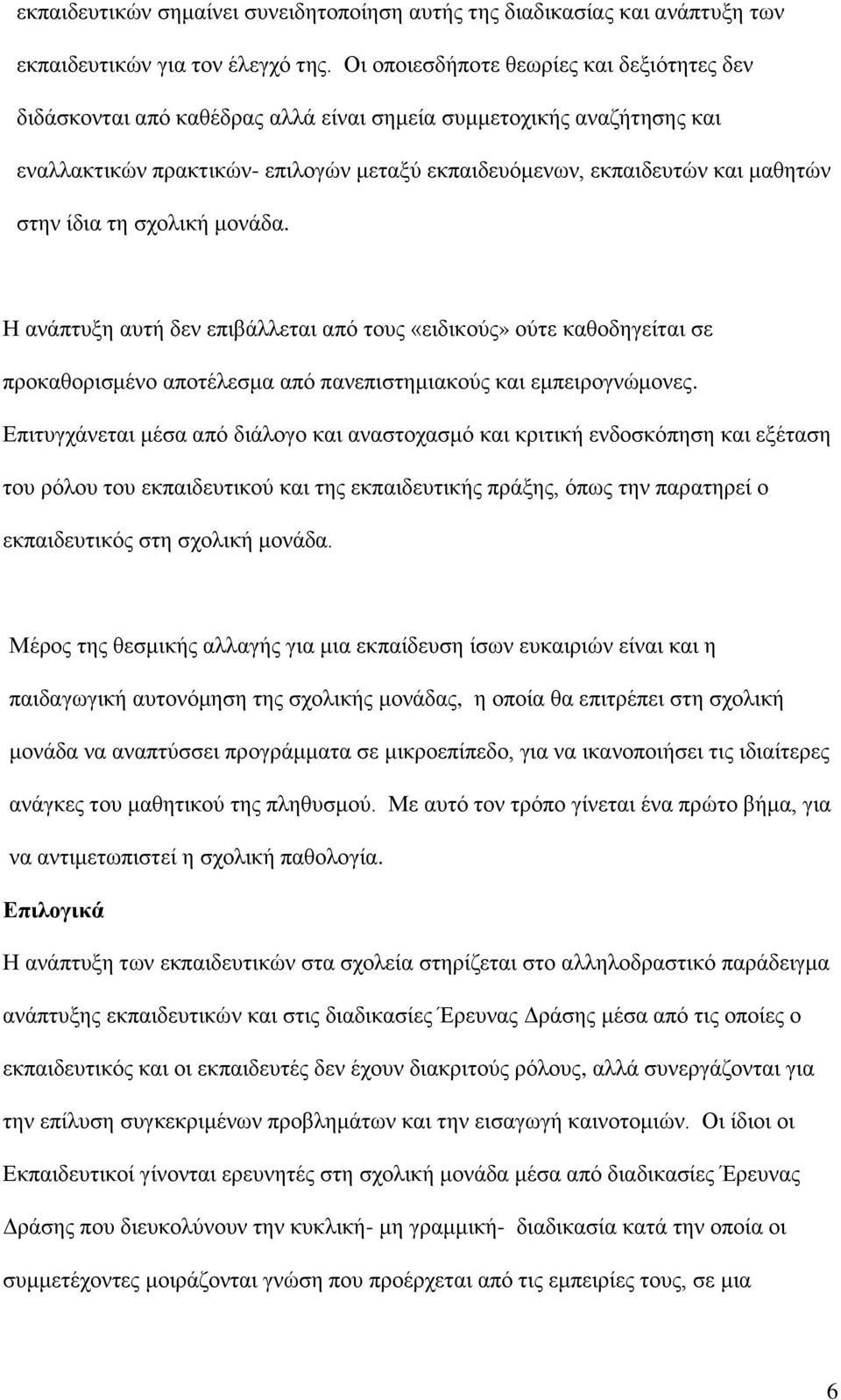 ίδηα ηε ζρνιηθή κνλάδα. Η αλάπηπμε απηή δελ επηβάιιεηαη απφ ηνπο «εηδηθνχο» νχηε θαζνδεγείηαη ζε πξνθαζνξηζκέλν απνηέιεζκα απφ παλεπηζηεκηαθνχο θαη εκπεηξνγλψκνλεο.