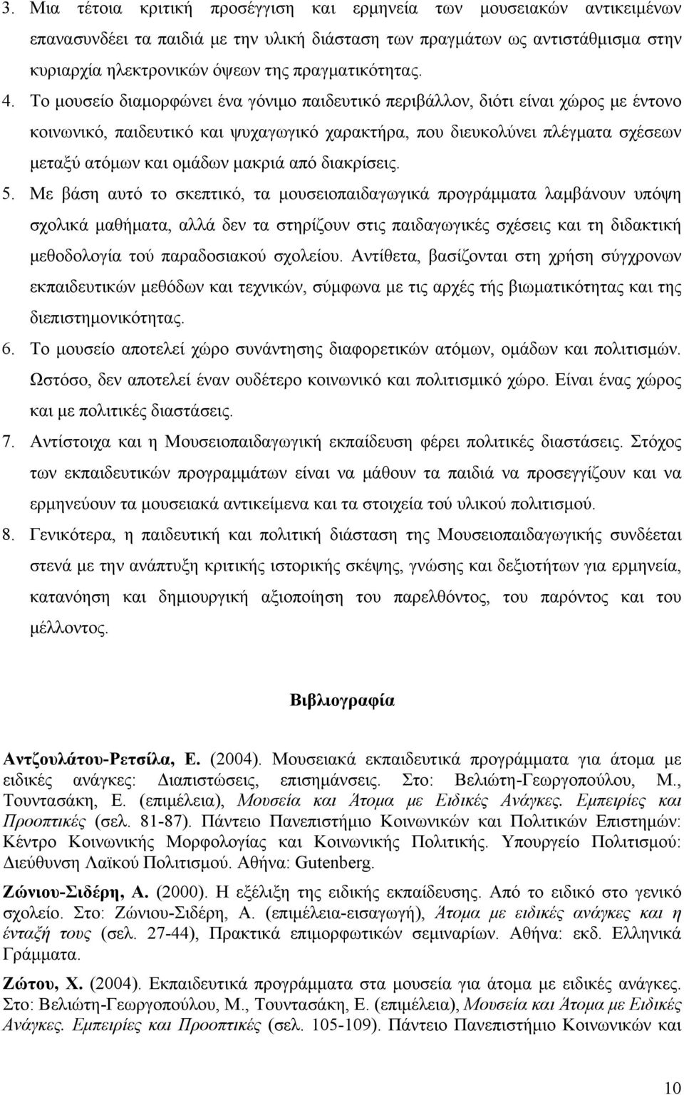 Το μουσείο διαμορφώνει ένα γόνιμο παιδευτικό περιβάλλον, διότι είναι χώρος με έντονο κοινωνικό, παιδευτικό και ψυχαγωγικό χαρακτήρα, που διευκολύνει πλέγματα σχέσεων μεταξύ ατόμων και ομάδων μακριά