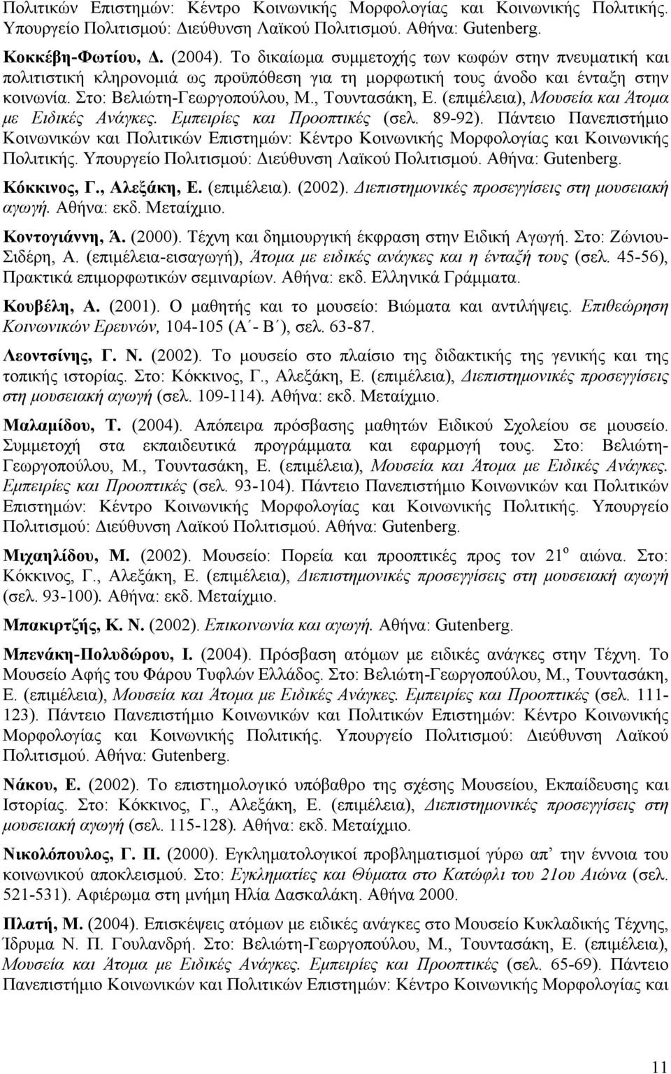 (επιμέλεια), Μουσεία και Άτομα με Ειδικές Ανάγκες. Εμπειρίες και Προοπτικές (σελ. 89-92).