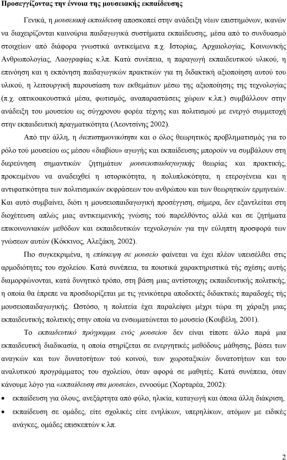 Κατά συνέπεια, η παραγωγή εκπαιδευτικού υλικού, η επινόηση και η εκπόνηση παιδαγωγικών πρακτικών για τη διδακτική αξιοποίηση αυτού του υλικού, η λειτουργική παρουσίαση των εκθεμάτων μέσω της