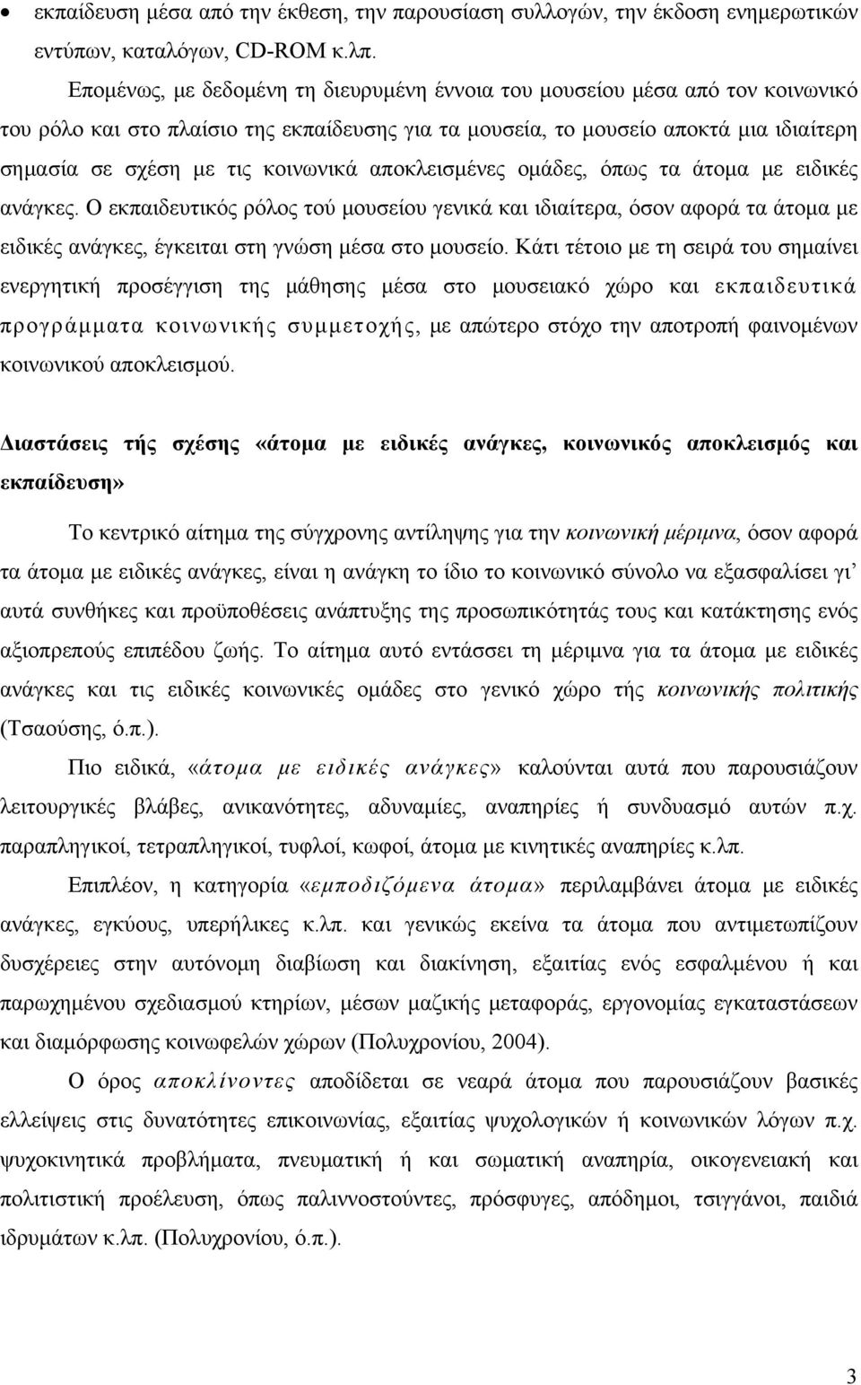 κοινωνικά αποκλεισμένες ομάδες, όπως τα άτομα με ειδικές ανάγκες. Ο εκπαιδευτικός ρόλος τού μουσείου γενικά και ιδιαίτερα, όσον αφορά τα άτομα με ειδικές ανάγκες, έγκειται στη γνώση μέσα στο μουσείο.