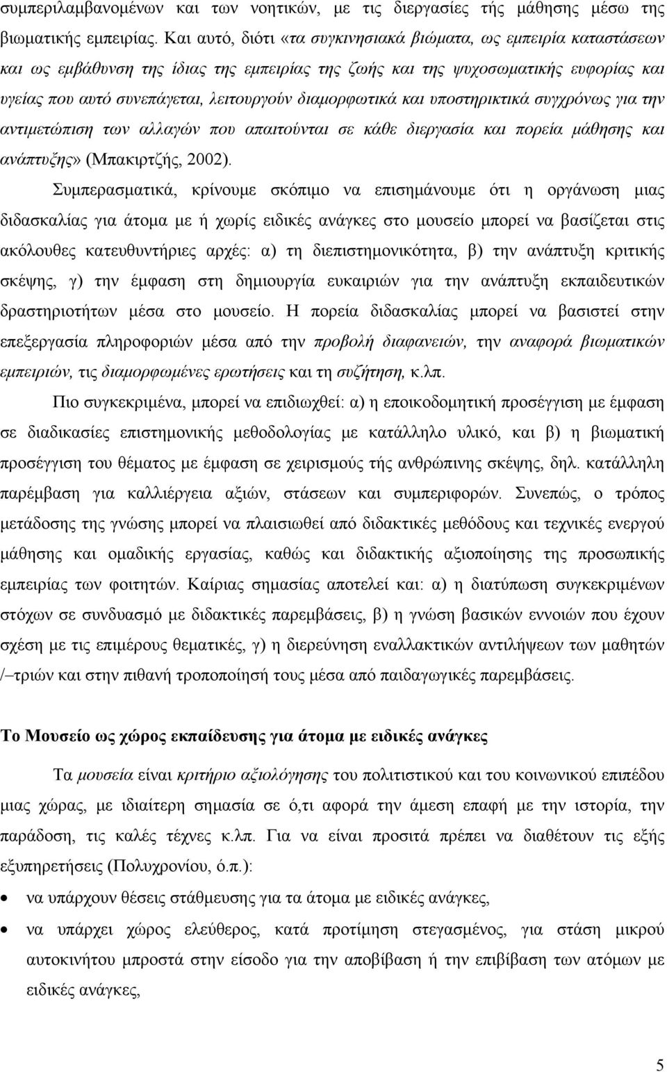 διαμορφωτικά και υποστηρικτικά συγχρόνως για την αντιμετώπιση των αλλαγών που απαιτούνται σε κάθε διεργασία και πορεία μάθησης και ανάπτυξης» (Μπακιρτζής, 2002).