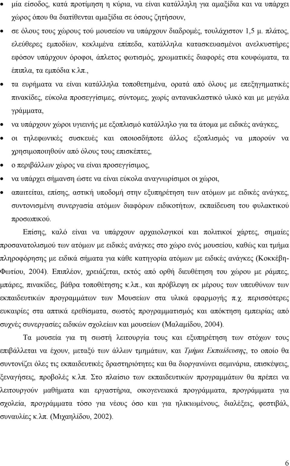 πλάτος, ελεύθερες εμποδίων, κεκλιμένα επίπεδα, κατάλληλα κατασκευασμένοι ανελκυστήρες εφόσον υπάρχουν όροφοι, άπλετος φωτισμός, χρωματικές διαφορές στα κουφώματα, τα έπιπλα, τα εμπόδια κ.λπ.