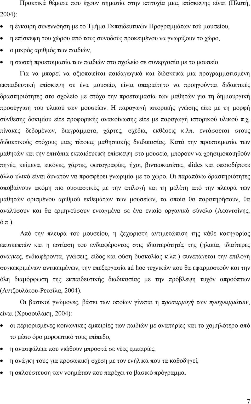 Για να μπορεί να αξιοποιείται παιδαγωγικά και διδακτικά μια προγραμματισμένη εκπαιδευτική επίσκεψη σε ένα μουσείο, είναι απαραίτητο να προηγούνται διδακτικές δραστηριότητες στο σχολείο με στόχο την