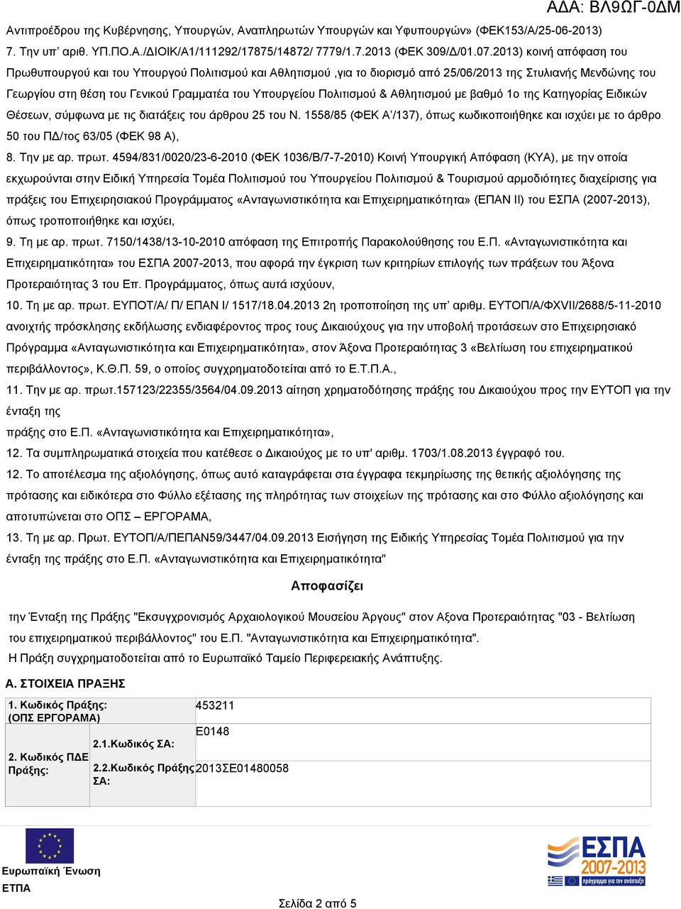 Πολιτισμού & Αθλητισμού με βαθμό 1ο της Κατηγορίας Ειδικών Θέσεων, σύμφωνα με τις διατάξεις του άρθρου 25 του Ν.