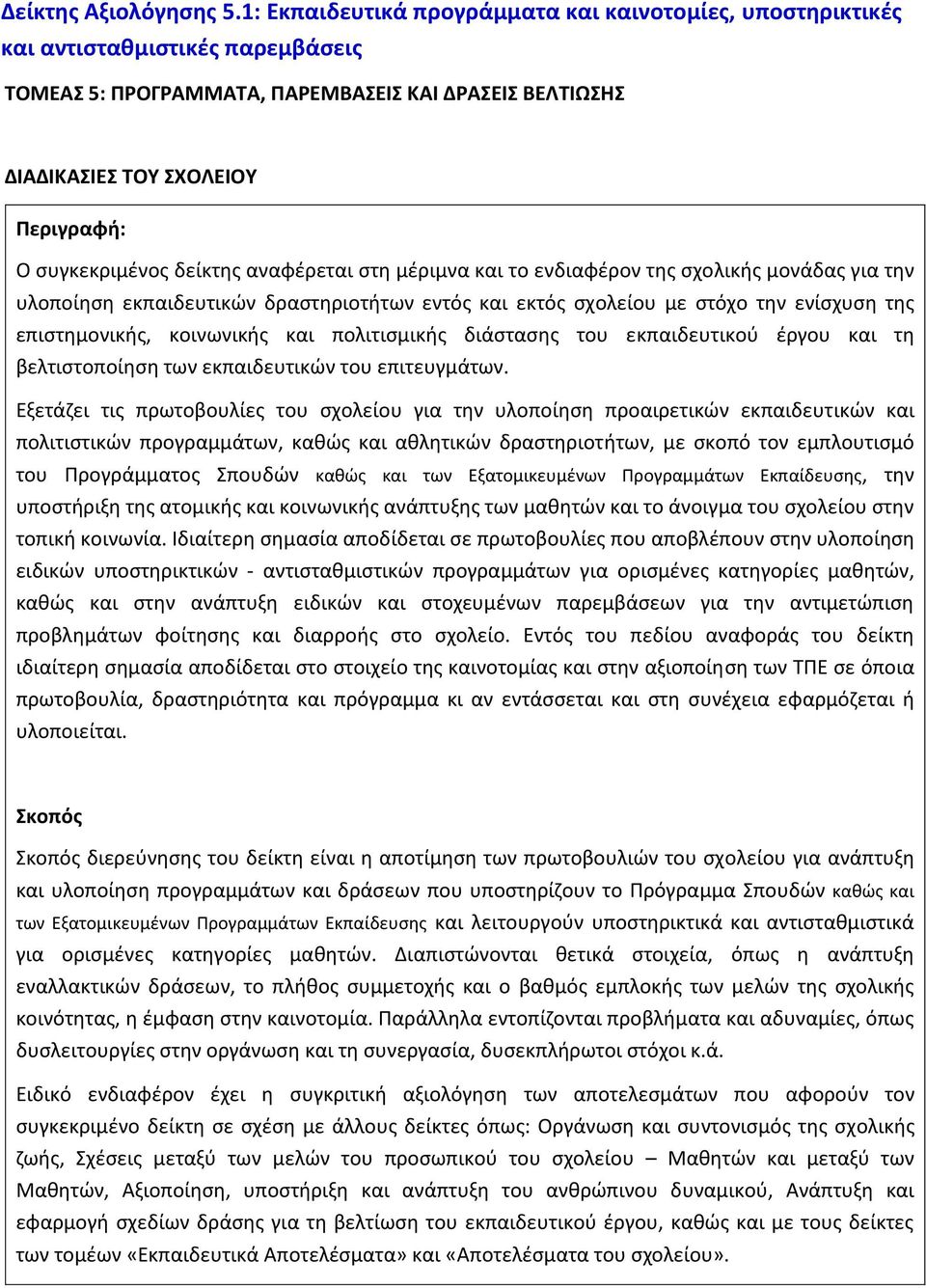 αναφζρεται ςτθ μζριμνα και το ενδιαφζρον τθσ ςχολικισ μονάδασ για τθν υλοποίθςθ εκπαιδευτικϊν δραςτθριοτιτων εντόσ και εκτόσ ςχολείου με ςτόχο τθν ενίςχυςθ τθσ επιςτθμονικισ, κοινωνικισ και