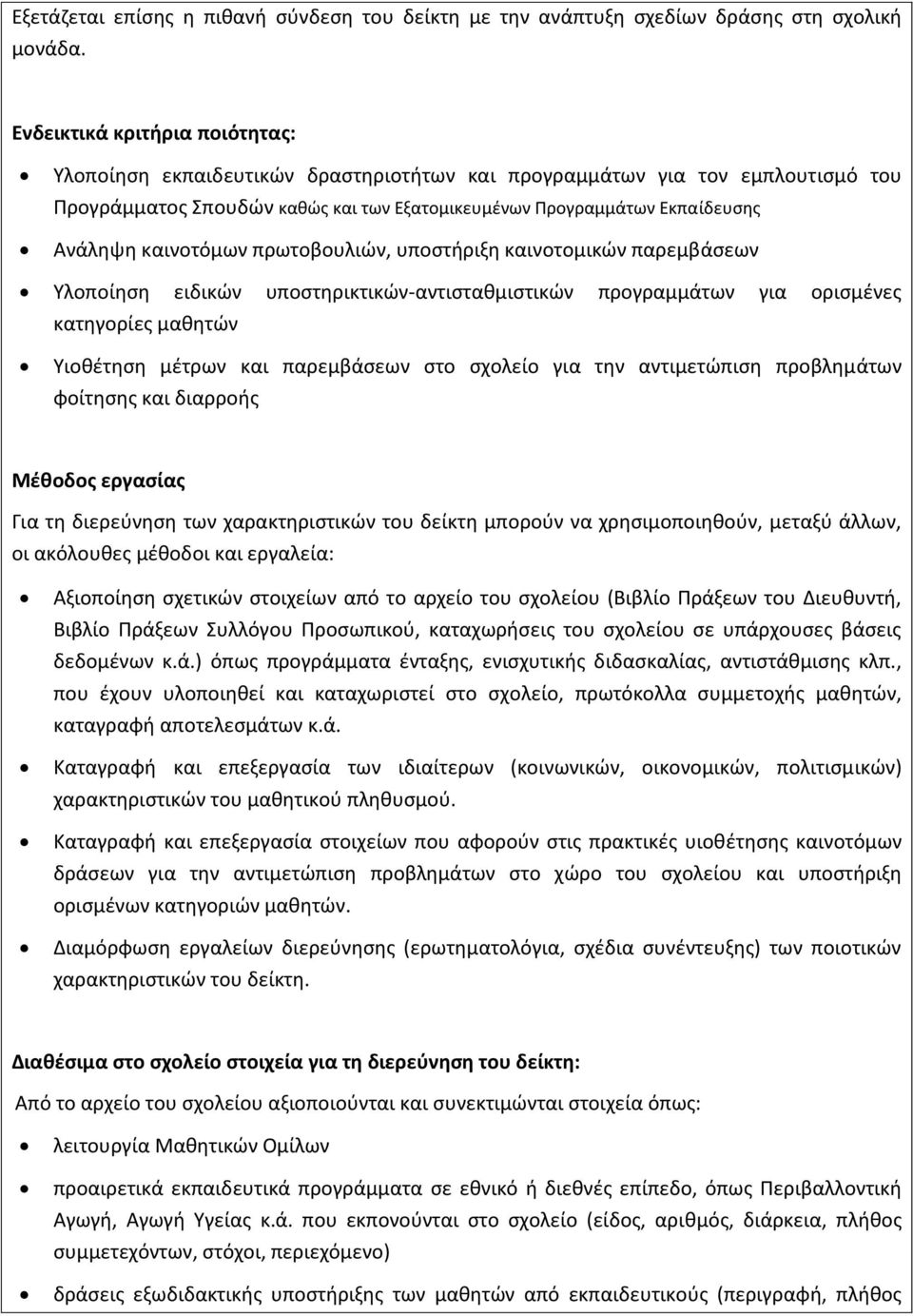 καινοτόμων πρωτοβουλιϊν, υποςτιριξθ καινοτομικϊν παρεμβάςεων Υλοποίθςθ ειδικϊν υποςτθρικτικϊν-αντιςτακμιςτικϊν προγραμμάτων για οριςμζνεσ κατθγορίεσ μακθτϊν Υιοκζτθςθ μζτρων και παρεμβάςεων ςτο