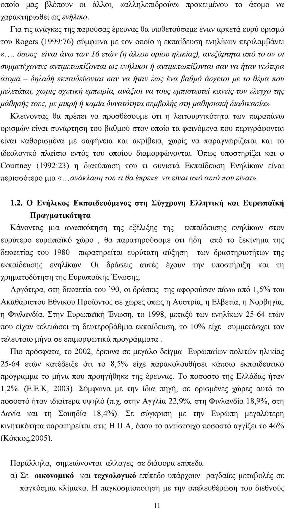 φζνπο είλαη άλσ ησλ 16 εηψλ (ή άιινπ νξίνπ ειηθίαο), αλεμάξηεηα απφ ην αλ νη ζπκκεηέρνληεο αληηκεησπίδνληαη σο ελήιηθνη ή αληηκεησπίδνληαη ζαλ λα ήηαλ λεφηεξα άηνκα δειαδή εθπαηδεχνληαη ζαλ λα ήηαλ