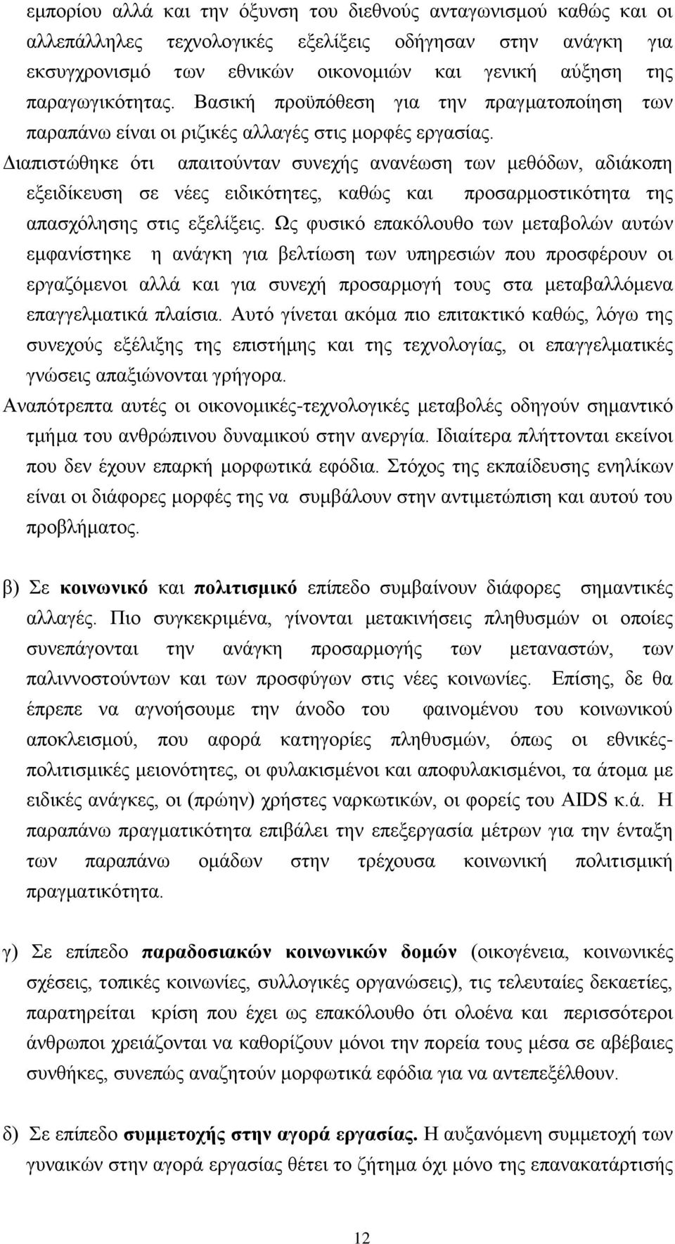 Γηαπηζηψζεθε φηη απαηηνχληαλ ζπλερήο αλαλέσζε ησλ κεζφδσλ, αδηάθνπε εμεηδίθεπζε ζε λέεο εηδηθφηεηεο, θαζψο θαη πξνζαξκνζηηθφηεηα ηεο απαζρφιεζεο ζηηο εμειίμεηο.